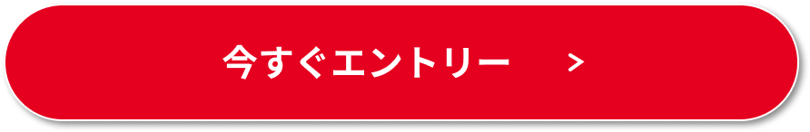 今すぐエントリー