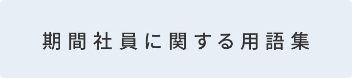 期間社員に関する用語集