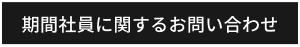 期間社員に関するお問い合わせ