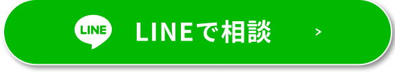 LINEで相談