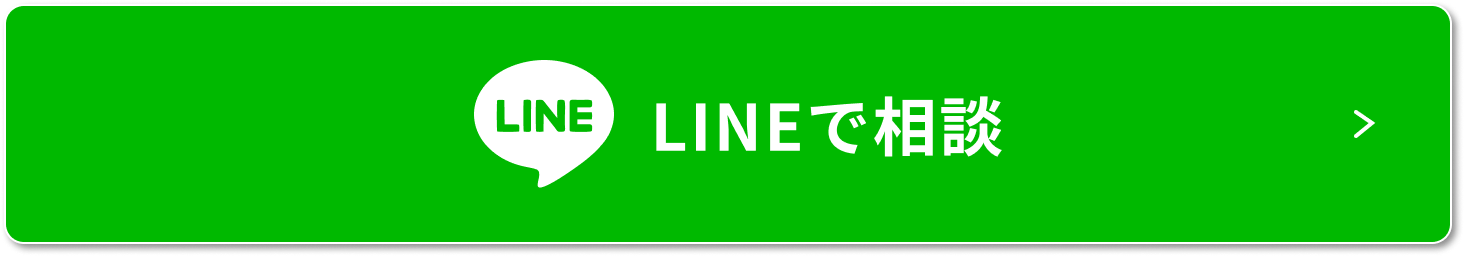 LINEで相談