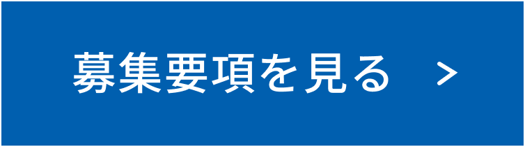 募集要項を見る