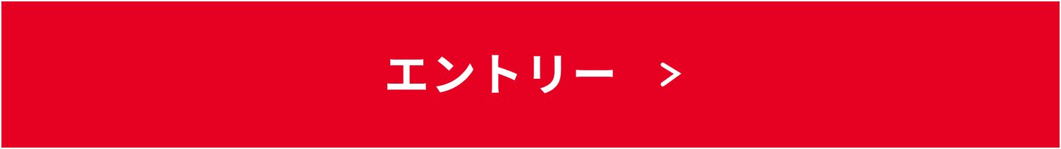エントリー