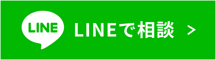 LINEで相談