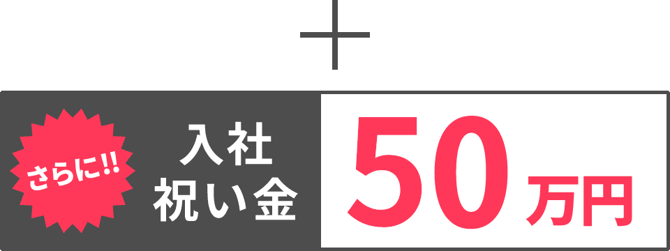 プラス【入社祝い金】50万円